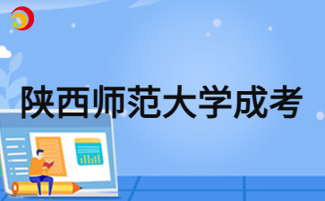 2024年陜西師范大學(xué)成人高考報名有學(xué)士學(xué)位嗎？