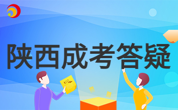 2024年陜西成人高考報(bào)名錄取可以不去就讀嗎？