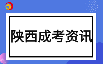 2024年陜西成人高考學(xué)歷與自考學(xué)歷那個更容易獲得？