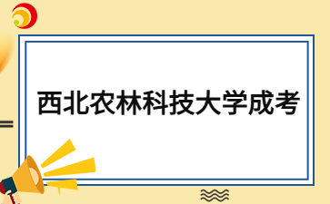 2024年西北農(nóng)林科技大學成考函授本科是全日制嗎？