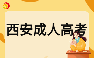 2024年西安成人高考多少分可以過(guò)錄取線？