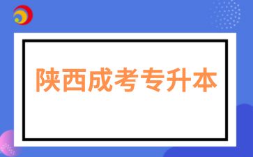 陜西成考專(zhuān)升本考前需要注意什么呢