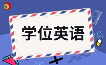 2024年陜西成人高考學(xué)位英語復(fù)習(xí)方法