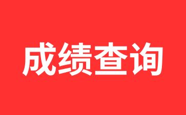 2024年陜西成考查詢成績時間