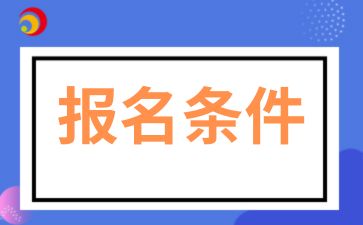 2025年陜西成考高起專(zhuān)報(bào)名條件